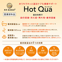 Hot Qua(ホットキュア)